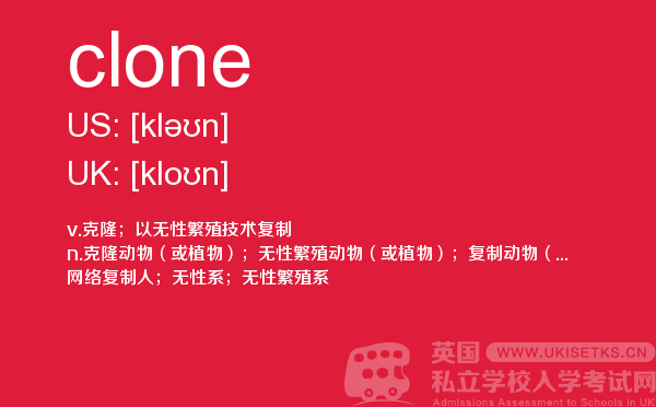 【clone】 - UKiset备考词汇