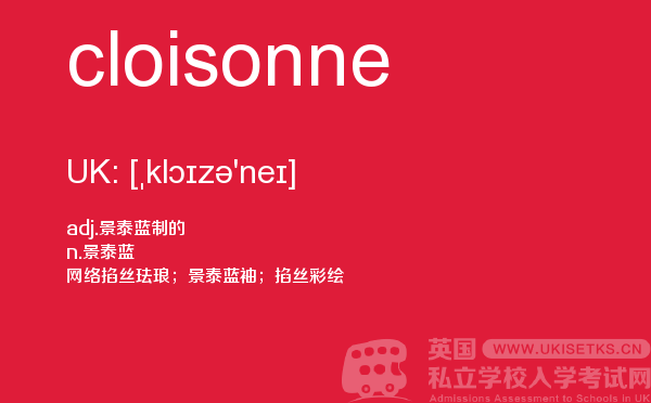 【cloisonne】 - UKiset备考词汇