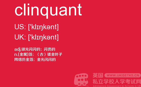 【clinquant】 - UKiset备考词汇