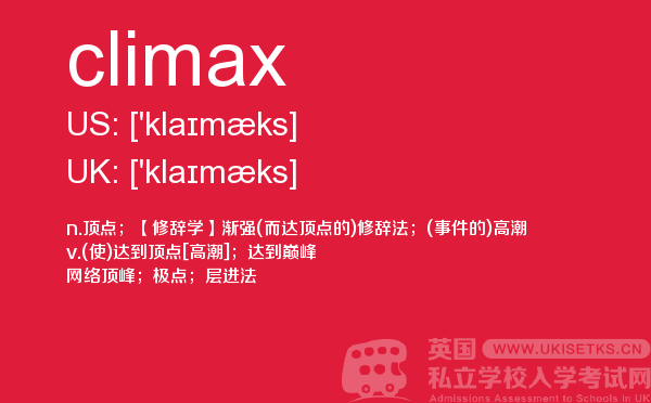 【climax】 - UKiset备考词汇