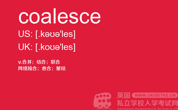 【coalesce】 - UKiset备考词汇