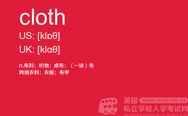 【cloth】 - UKiset备考词汇