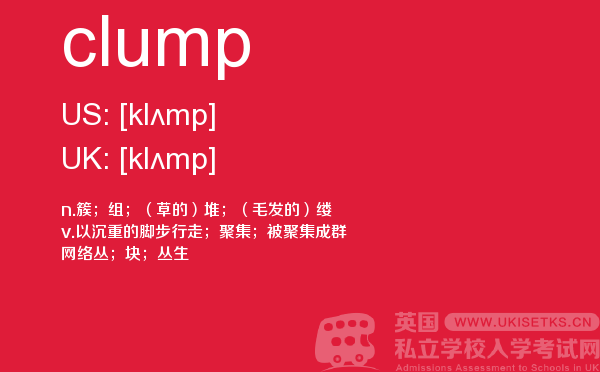 【clump】 - UKiset备考词汇