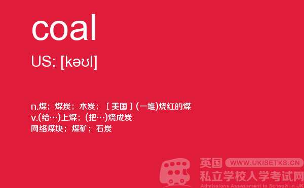 【coal】 - UKiset备考词汇
