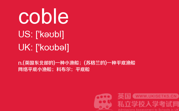 【coble】 - UKiset备考词汇