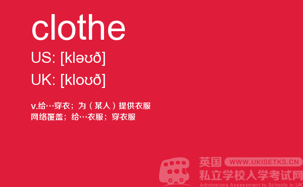 【clothe】 - UKiset备考词汇
