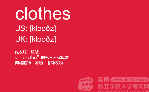 【clothes】 - UKiset备考词汇