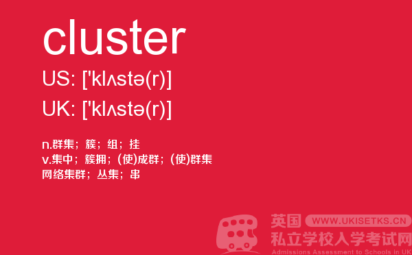 【cluster】 - UKiset备考词汇