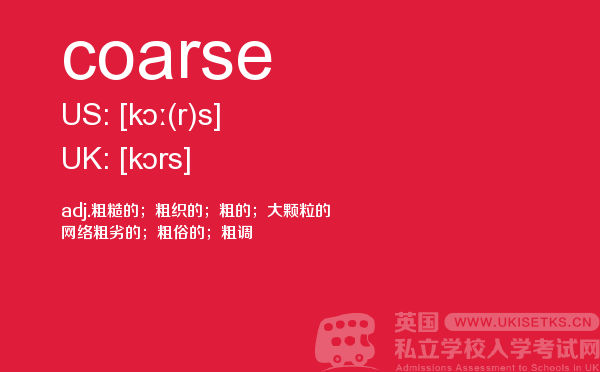 【coarse】 - UKiset备考词汇