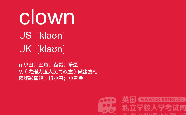 【clown】 - UKiset备考词汇