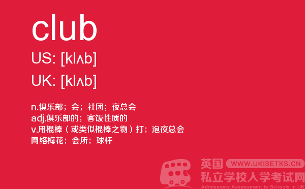 【club】 - UKiset备考词汇