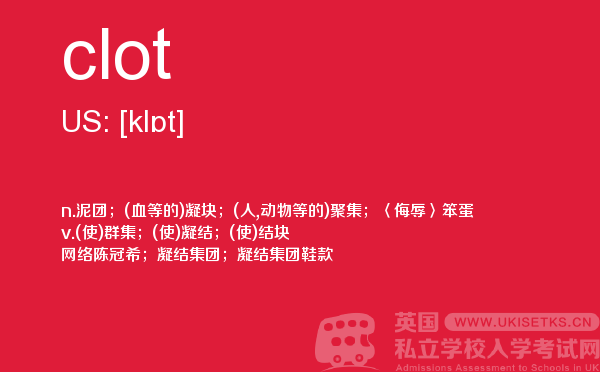 【clot】 - UKiset备考词汇