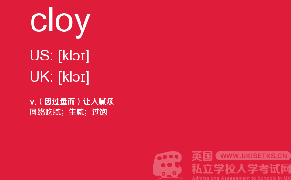 【cloy】 - UKiset备考词汇