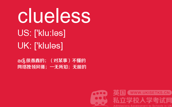 【clueless】 - UKiset备考词汇