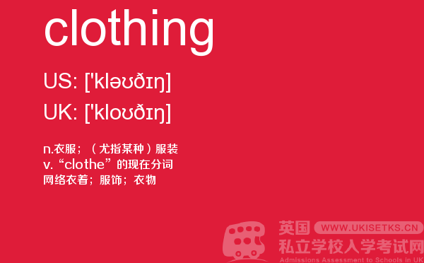 【clothing】 - UKiset备考词汇