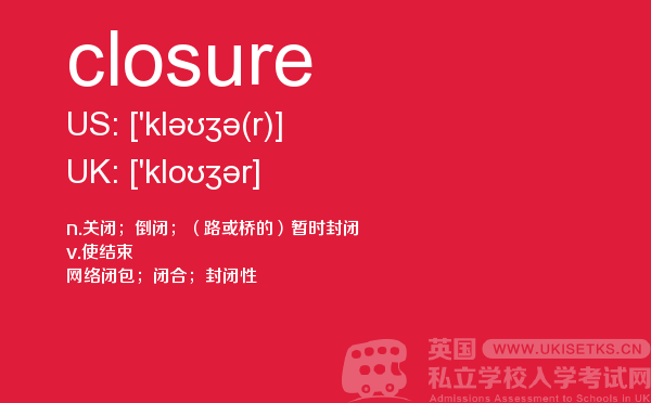【closure】 - UKiset备考词汇