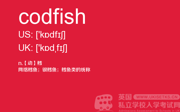 【codfish】 - UKiset备考词汇
