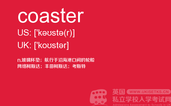 【coaster】 - UKiset备考词汇