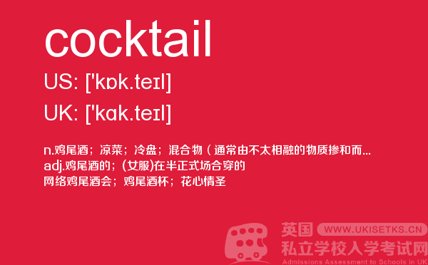 【cocktail】 - UKiset备考词汇