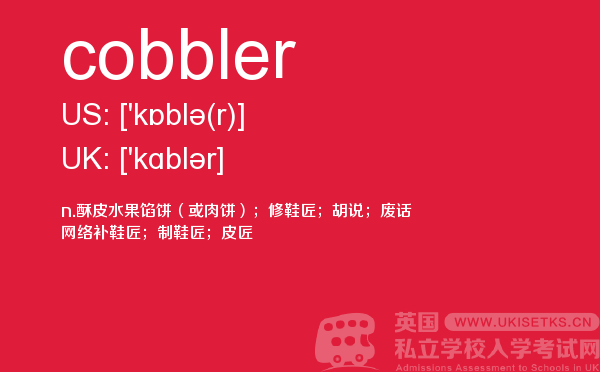 【cobbler】 - UKiset备考词汇