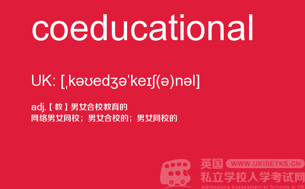 【coeducational】 - UKiset备考词汇