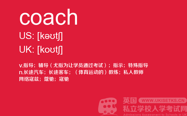 【coach】 - UKiset备考词汇