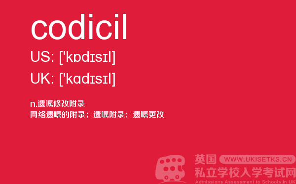 【codicil】 - UKiset备考词汇