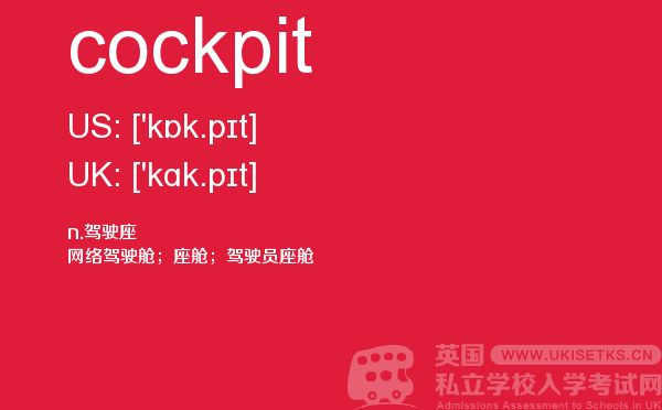 【cockpit】 - UKiset备考词汇
