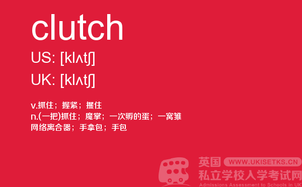 【clutch】 - UKiset备考词汇