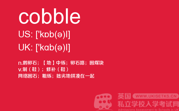 【cobble】 - UKiset备考词汇
