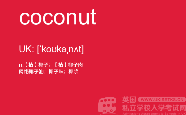 【coconut】 - UKiset备考词汇