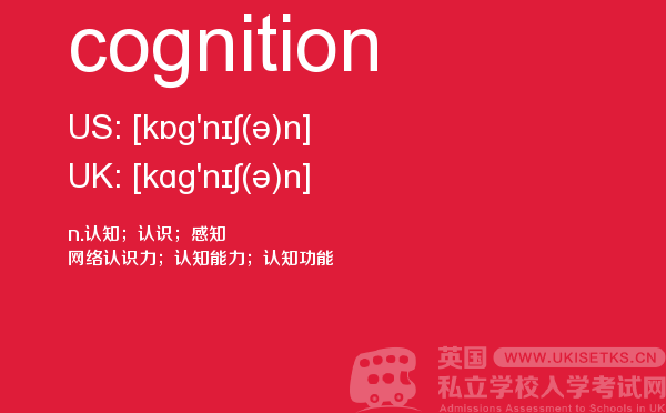 【cognition】 - UKiset备考词汇