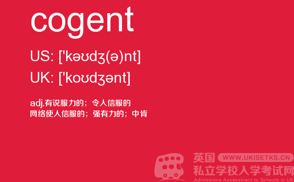 【cogent】 - UKiset备考词汇