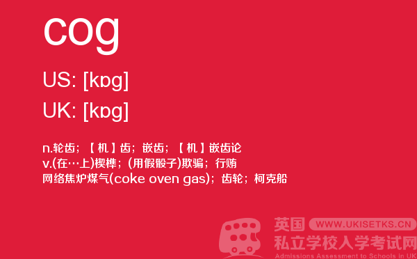 【cog】 - UKiset备考词汇