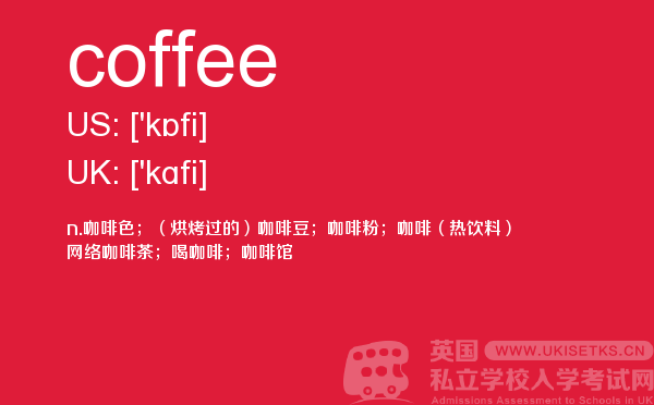 【coffee】 - UKiset备考词汇