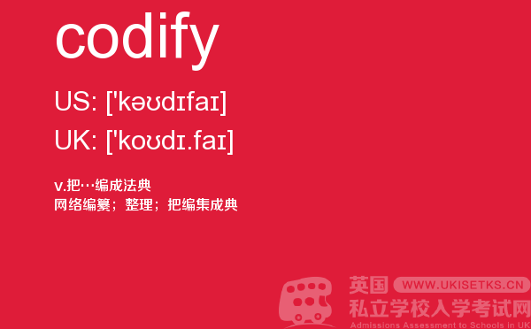 【codify】 - UKiset备考词汇