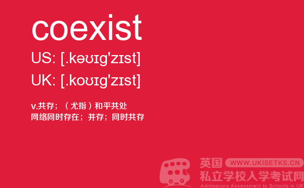 【coexist】 - UKiset备考词汇