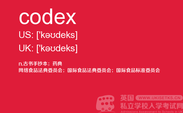【codex】 - UKiset备考词汇