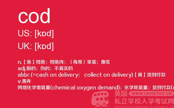 【cod】 - UKiset备考词汇