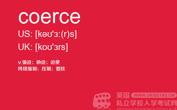 【coerce】 - UKiset备考词汇