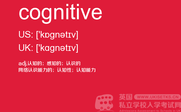 【cognitive】 - UKiset备考词汇