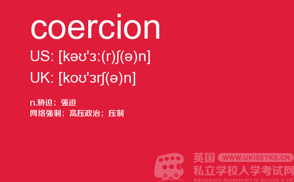 【coercion】 - UKiset备考词汇