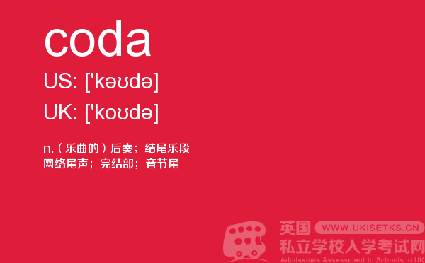 【coda】 - UKiset备考词汇