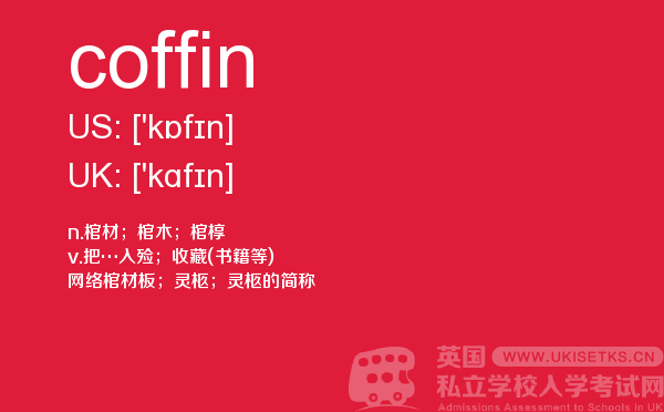 【coffin】 - UKiset备考词汇