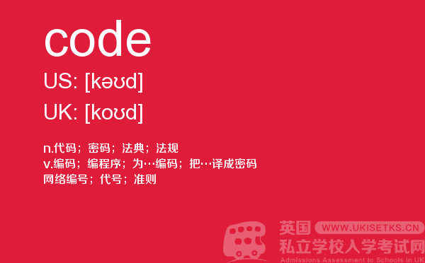 【code】 - UKiset备考词汇