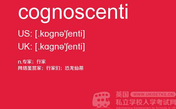 【cognoscenti】 - UKiset备考词汇