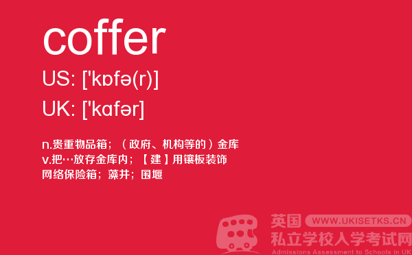 【coffer】 - UKiset备考词汇