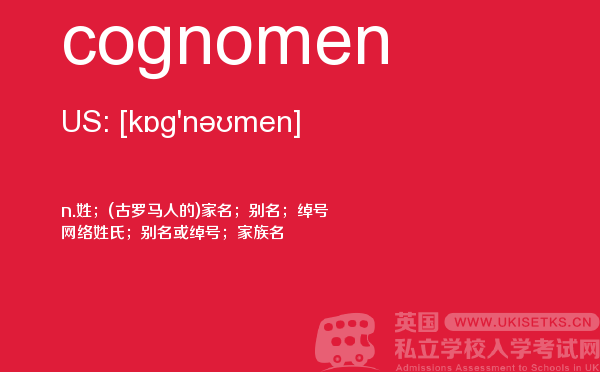 【cognomen】 - UKiset备考词汇