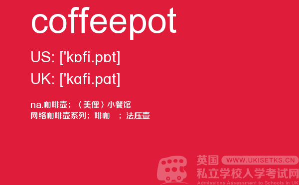 【coffeepot】 - UKiset备考词汇