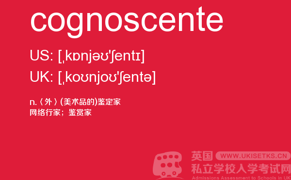 【cognoscente】 - UKiset备考词汇